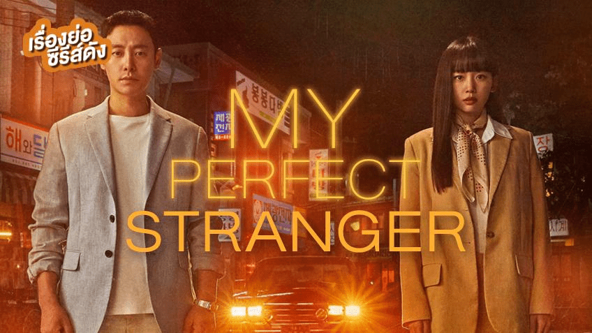 Index of My Perfect Stranger series download